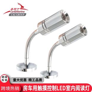 房车专用12V多角度室转向内灯游艇适用可触摸调控LED台灯