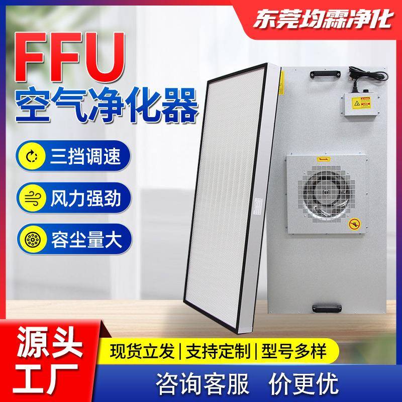 工业FFU空气净化器无尘车间洁净室风机单元月子中心ffu层流散流板