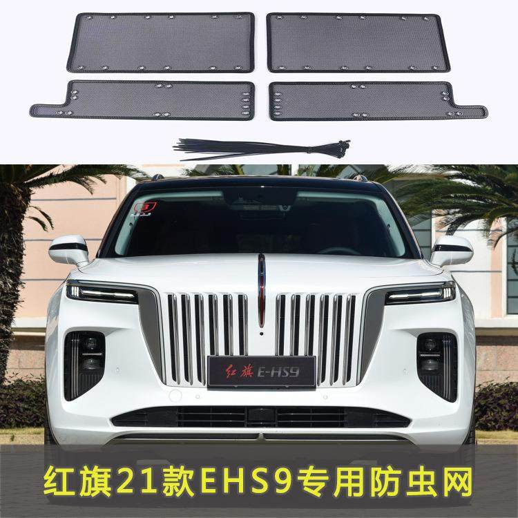 红旗EHS9专用水箱保护网中网防虫防护网红旗水箱防尘网改装装饰