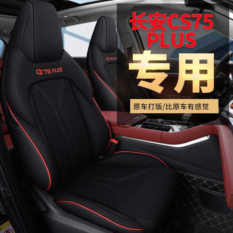 2022-2024款长安CS75PLUS专车专用布艺棉麻全包围透气汽车座椅套