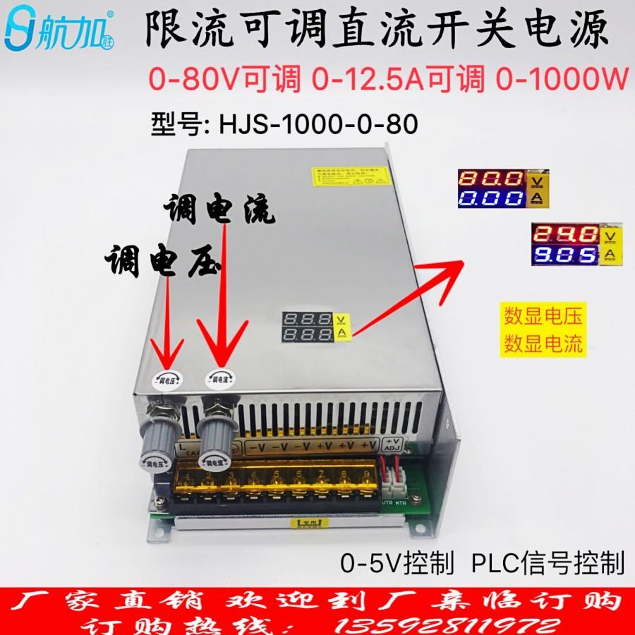 限流数显电压电流可调0-80V0-12.5A1000W开关电源HJS-1000-0-80