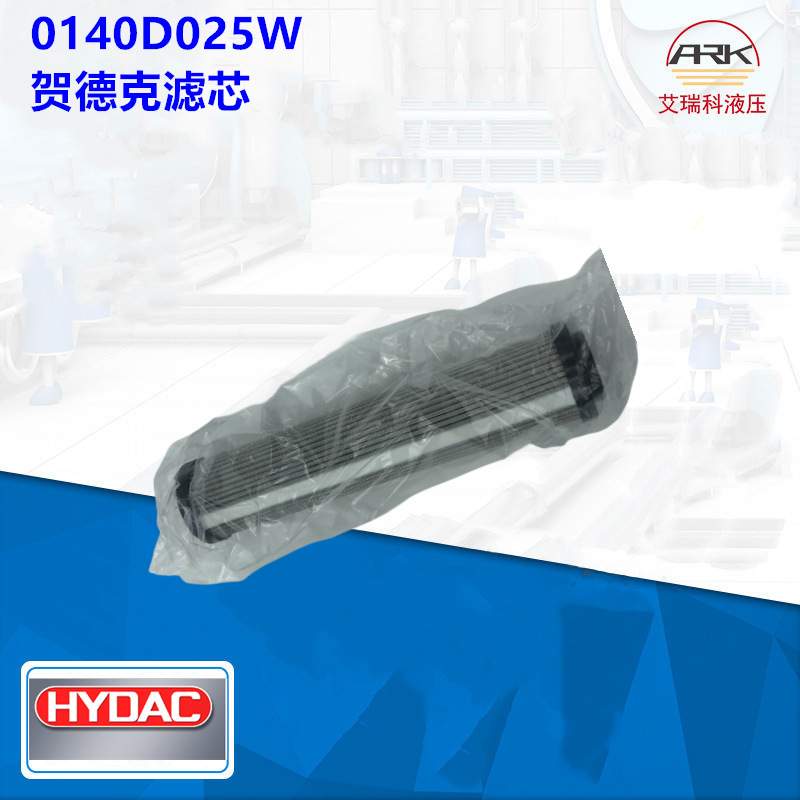 0140D025W德国Hydac过滤器滤芯，贺德克滤芯