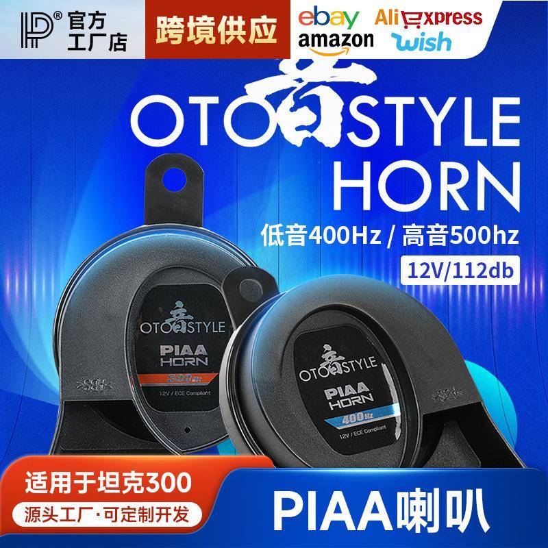 坦克300蜗牛喇叭改装PIAA超薄防水喇叭高低音强穿透车载用品配件