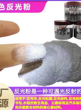 供应反光粉黑色反光粉反光材料发光粉体涂料安全防护回归反射效应