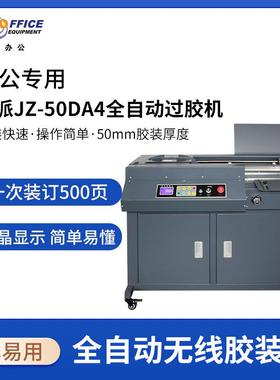 歌派（GEPAD）JZ-50DA4全自动无线柜式胶装机财务会计报告过胶机