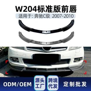 2010前铲前唇前包角包围改装 适用奔驰C级W204前期标准版 2007