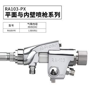 RA103 寶麗Prona R103 12PX3長桿噴槍 平面與內壁長桿噴漆槍 18PX