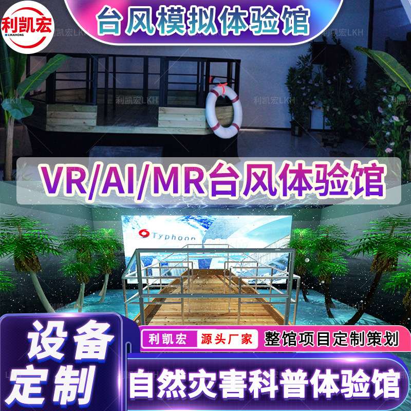 自然灾害vr体验馆地震小屋平台台风模拟气象展厅设备校园防震减灾