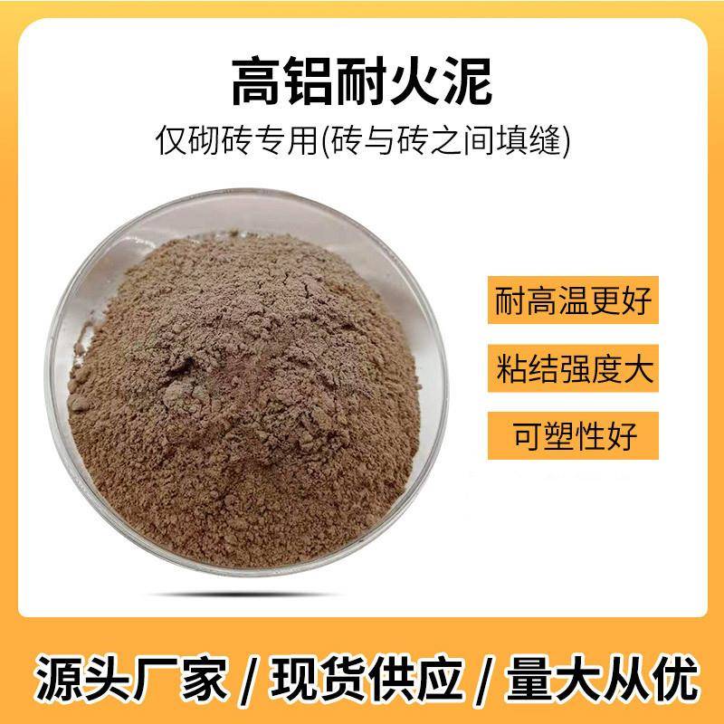 砌砖专用高铝耐火泥耐火土40kg只能砌砖没有其他作用高铝耐火材料