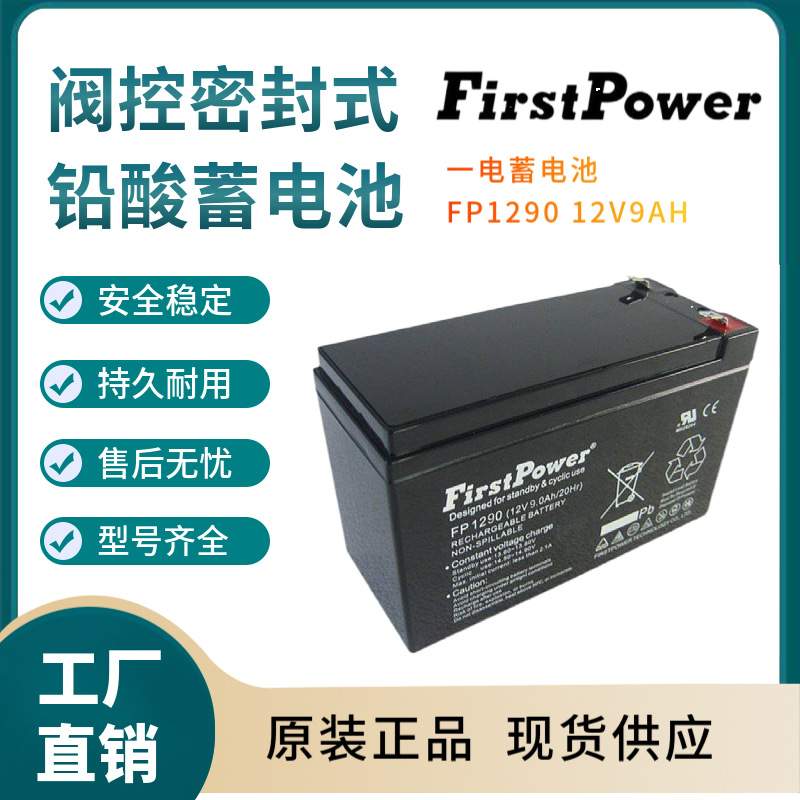 一电蓄电池FP1290 12V9AH 高能长寿命 应急照明 移动式照明