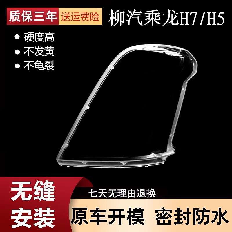 适用于柳汽乘龙H7大灯罩子H5 M3前大灯灯罩前照灯灯壳柳汽霸龙H5