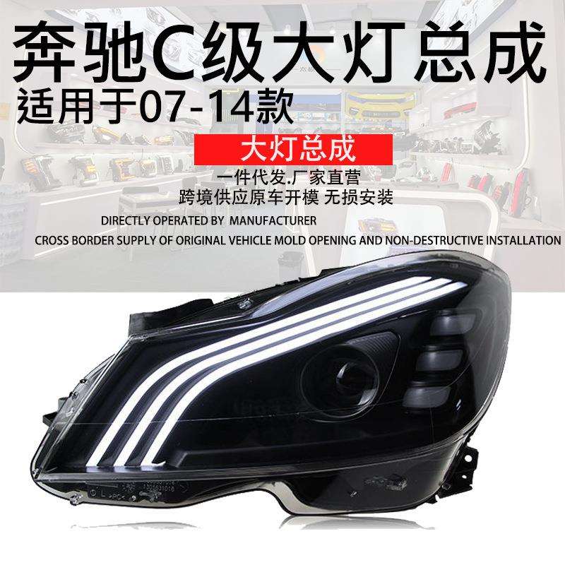 适用于07-14款奔驰W204改装C级C180C200led迈巴赫双光透镜大灯