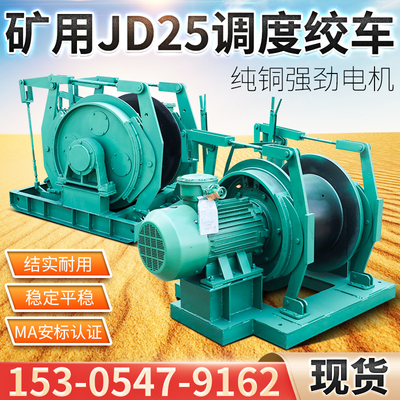 矿用JD25调度绞车井下运输船用矿井提升JD4防爆高效多用途