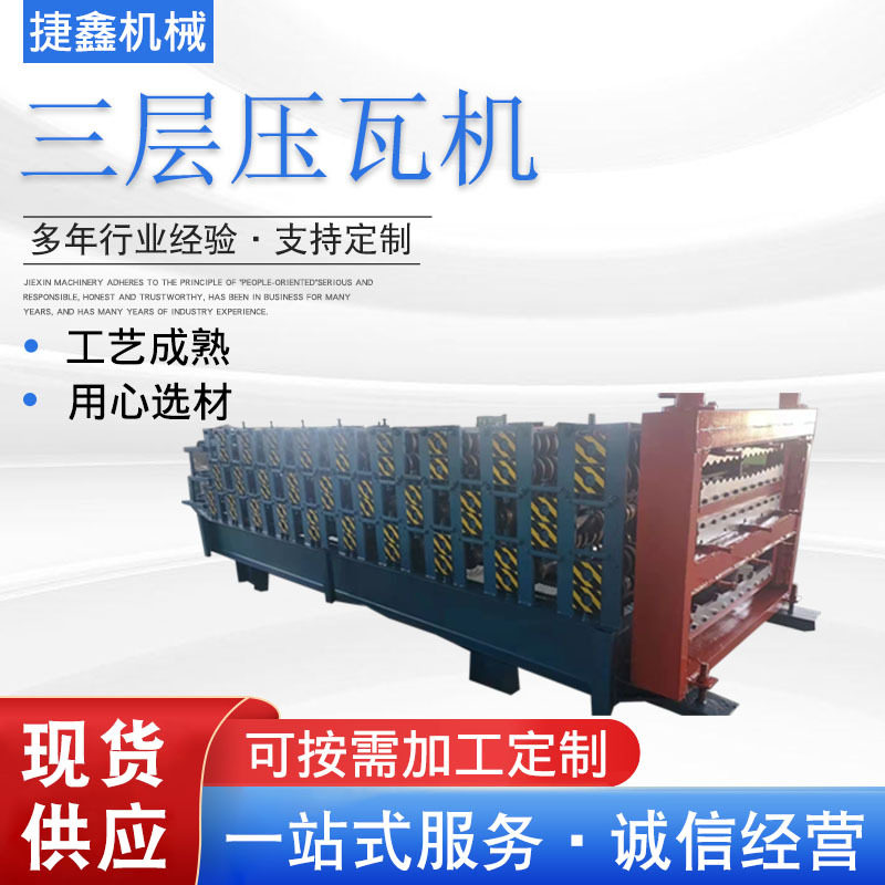 琉璃瓦三层压瓦机铁皮瓦设备自动840900压瓦机彩钢瓦分条成型机