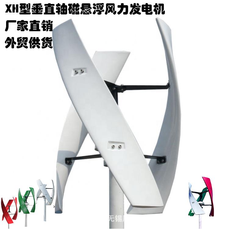 XH型垂直轴磁悬浮 风力发电机 生产厂家 外贸平台供货 按需生产