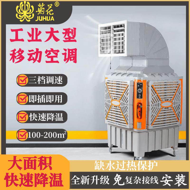 菊花工业冷风机大型大功率单冷空调扇厂房仓库降温水冷风扇