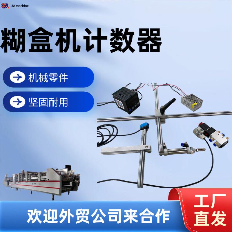 糊盒机计数器组装 自动踢纸计数 糊盒机配件 糊盒机生产厂家