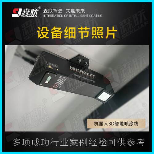 森联装备器人3D智能涂线喷免拉手柜板喷RPI自动漆机设备