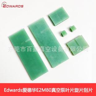 80滑片刮片旋片RV8 E2M40 Edwards爱德华真空泵叶片E2M175 275