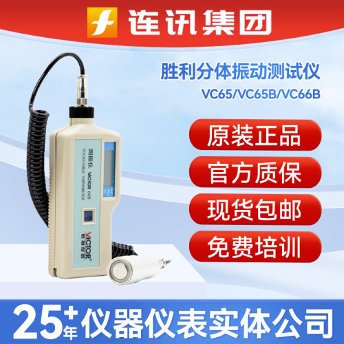 胜利VC66B测振仪 VC65/VC65B高精度高低频速度位移分体振动测试仪