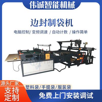 温州伟诚OPP珠光膜边封制袋机 自粘袋卡头袋穿绳袋弧形袋制袋机