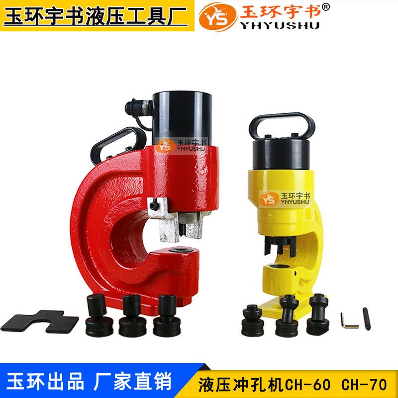 玉环液压冲孔机CH-60/70 铜排铝排打孔机 槽钢角铁不锈钢冲眼机