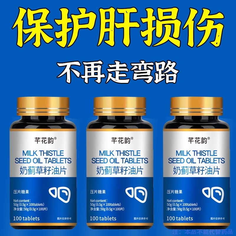 500粒护肝片养肝】水飞蓟人参葛根片熬夜口臭解酒肝火旺转