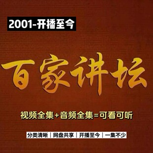 百家讲坛全集视频+音频国学历史知识2001-2025王立群易中天代下载