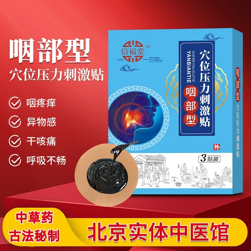 咽部咽喉穴位贴纯中草药