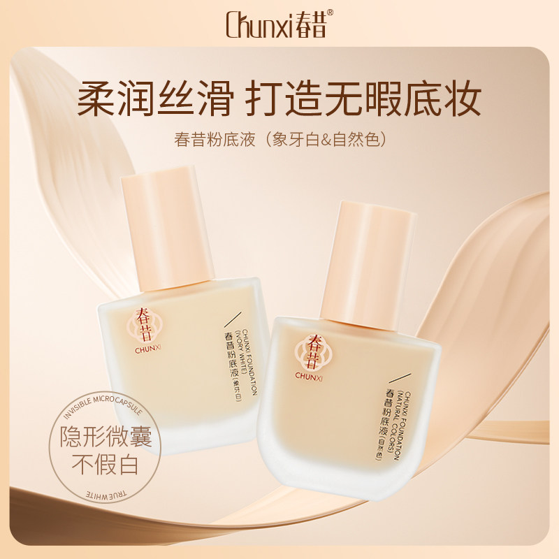 春昔粉底液遮瑕持久服帖不易脱妆学生平价干皮油皮持妆滋润底妆