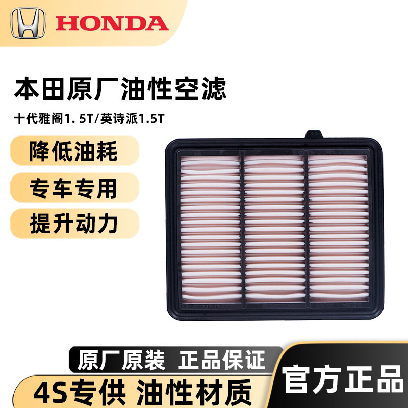 本田空气雅阁英诗油性滤芯