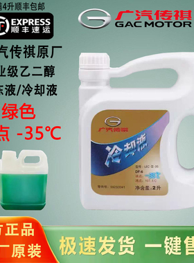 传祺原厂正品防冻液绿色GS8/GS4/GS5/GS3/GA3S/GA5/GA6冷却液绿色
