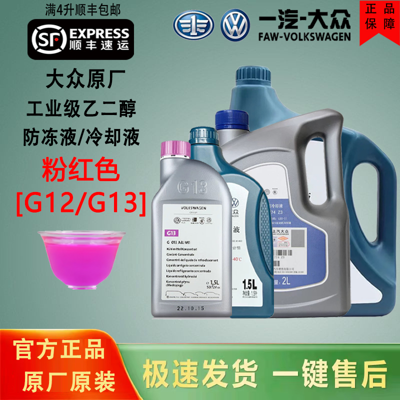 大众原厂防冻液红色高尔夫8新速腾朗逸途观捷达冷却液G12/13专用
