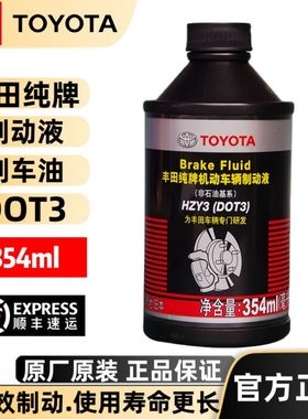 丰田纯牌刹车油DOT3原厂正品