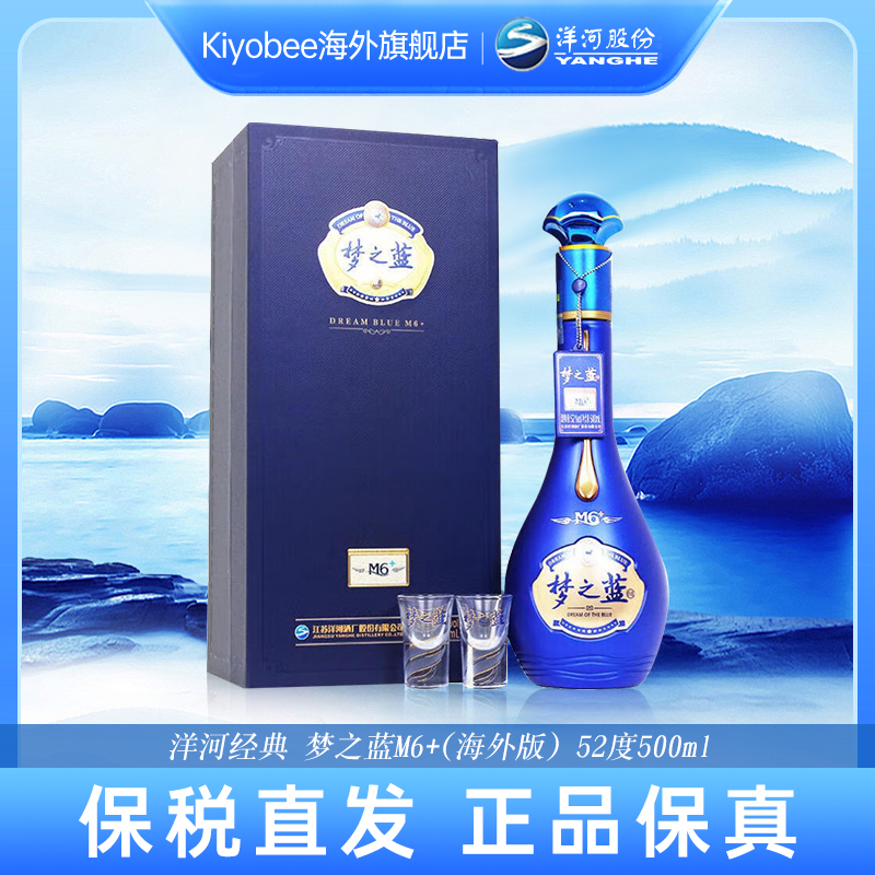 洋河蓝色经典梦之蓝M6+52度500ml绵柔浓香型白酒海外版送礼宴请酒