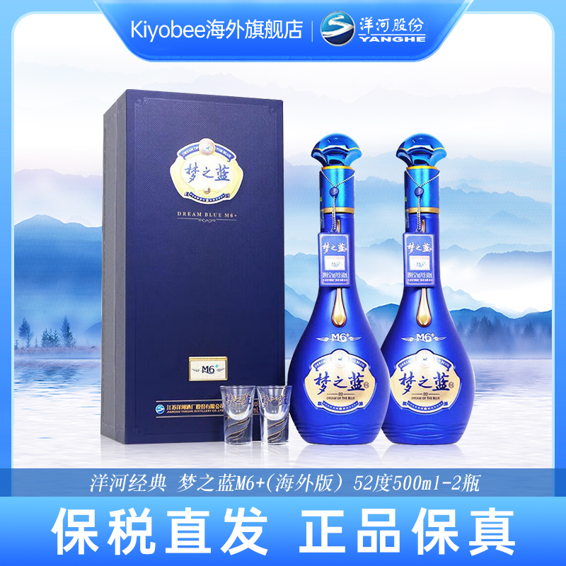 洋河 蓝色经典梦之蓝M6+52度500mL*2瓶礼盒装 酒厂直供海外出口版
