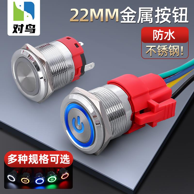 对鸟22mm不锈钢按钮DN-GQ22B自锁自复位带灯防水圆形启停金属开关