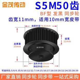 同步带轮S5M50齿钢黑BF槽宽11内孔8 25同步轮S5M 220