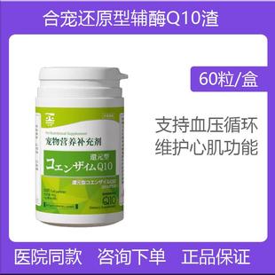 合宠辅酶Q10渣宠物心脏保养剂犬猫老年狗博美泰迪心脏血管脂养护