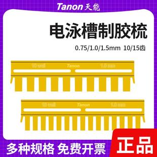 15孔 天能WB梳子180 1803 蛋白垂直槽电泳样品加样梳子1.0mm 10孔