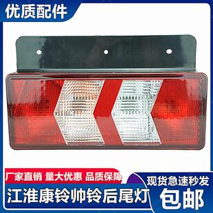 适配江淮康铃K5J6骏铃帅铃后尾灯后倒车灯后刹车灯总成货车配件