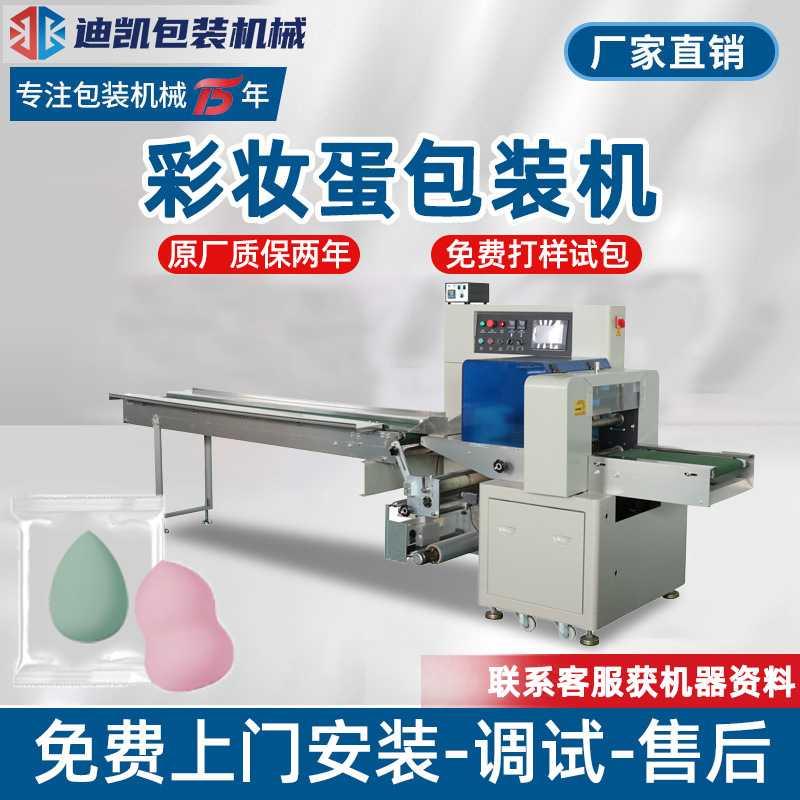 全自动美妆工具包装机 化妆蛋装袋封口机粉扑枕式包装机械