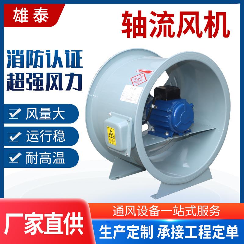 工XYU业量温轴流消防烟风机车间高低噪音大风地下车库防尘排烟排