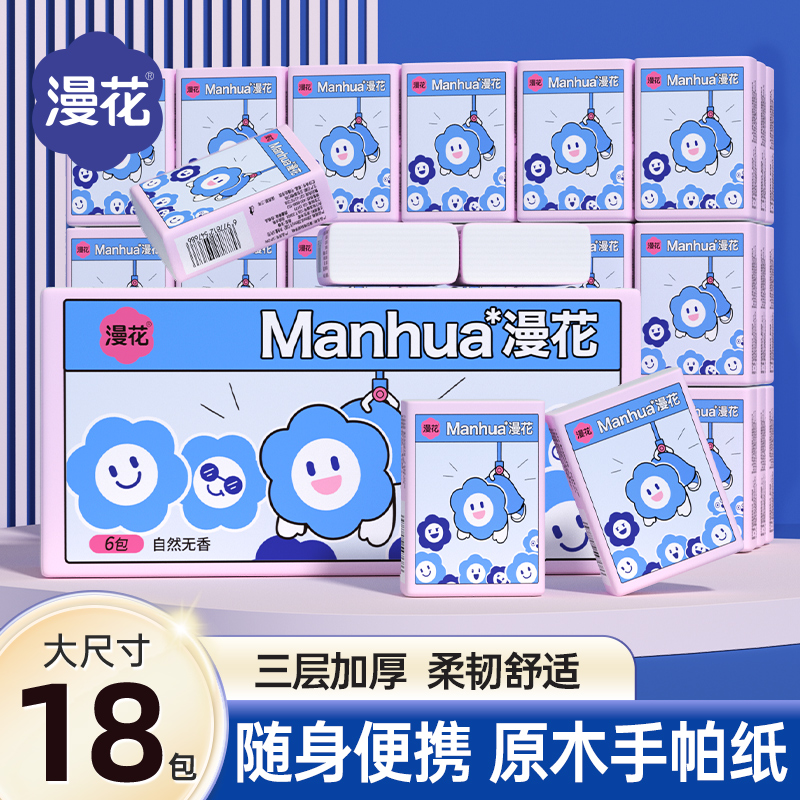 漫花18包抽纸加厚便携装原木手帕纸随身纸巾