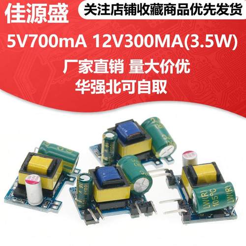 精密12V300MA/5V700MA 3.5W开关稳压模块 AC-DC隔离电源板 220V转