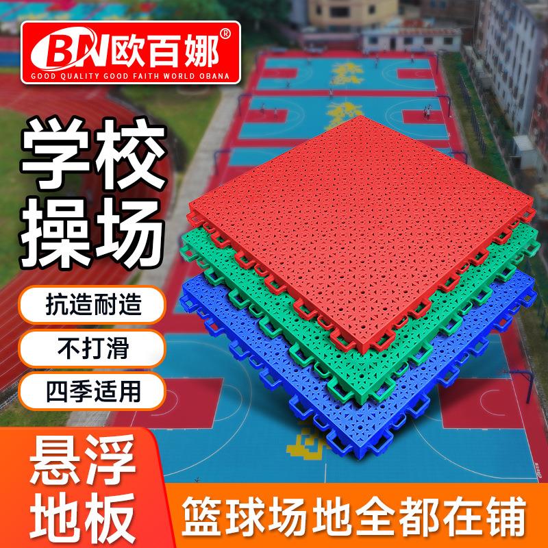 欧百娜悬浮地板篮球场室外运动地板学校操场幼儿园户外拼接地板