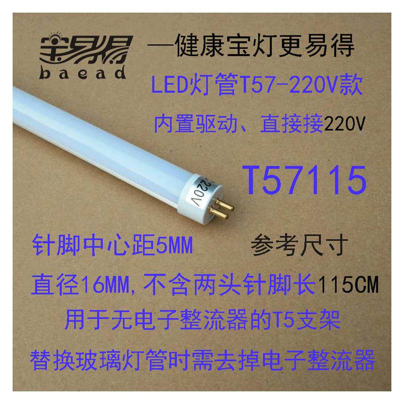 T57115宝易得T5-LED灯管220v替换日光玻璃灯管28三基色