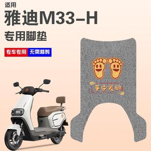 适用雅迪M33 制图案 一H电瓶电动车专用脚垫脚踏垫脚踩垫可定