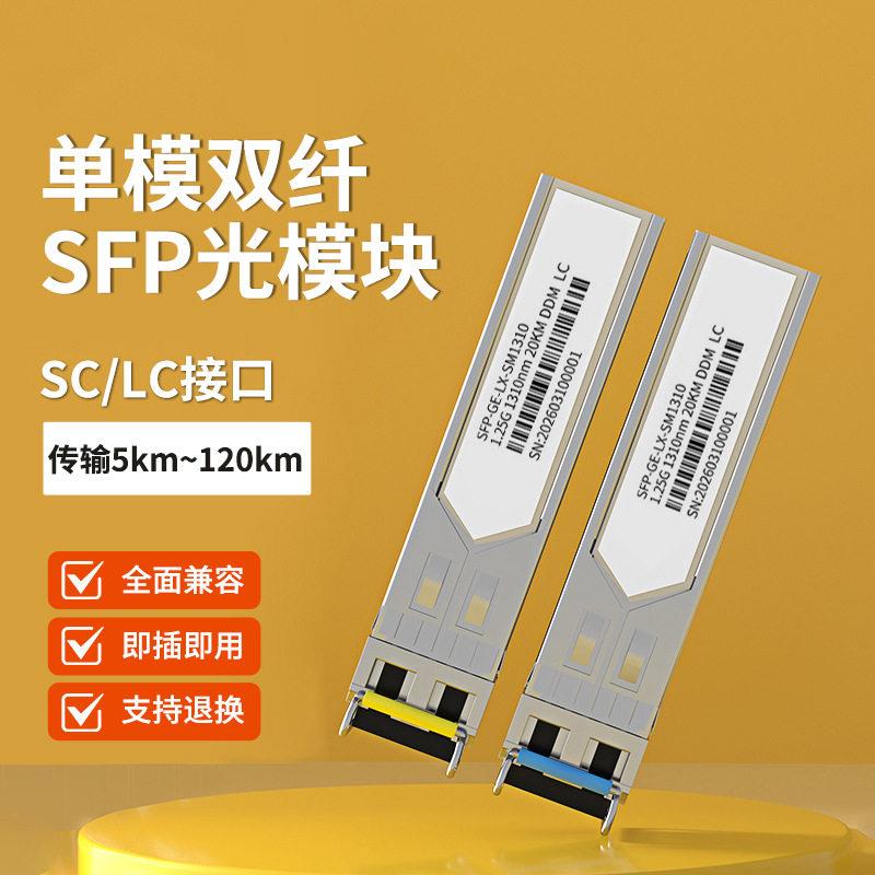 厂家千兆模纤SC/LC 3KM/20KM/40KMSFP光模块1310nm光模块