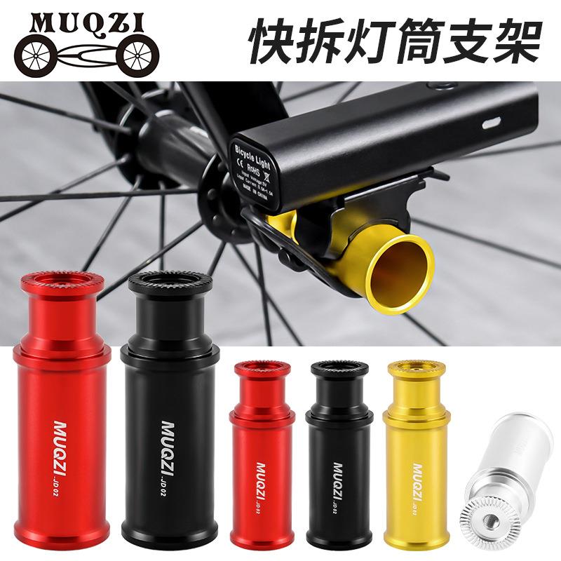 MUQZI山地公路自行车花鼓超轻快拆灯筒支架后拨保护器骑行配件